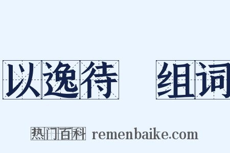 以逸待勞组词是什么意思的图片